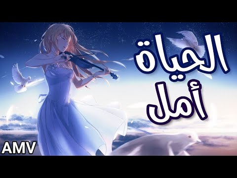 الحياة أمل اغنية عربية رائعة ومؤثرة AMV IZZ Ft Emy Hetari لا تفوتك 