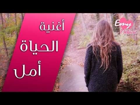 IZZ Ft Emy Hetari Official Video Clip الحياة هي الأمل 