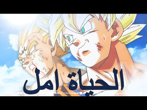 Dragon Ball Z الحياة هي الأمل AMV الأمل يشرق ويصعد Dragon Ball Z Kai Amy Hitari 