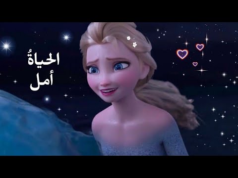 أغنية الأمل، تألق وارتقى بالحياة، الأمل مع فروزن وإلسا وآنا، تصميمي الجديد 