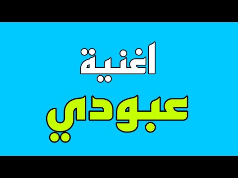 اغنية تحمل اسم عبودي. اكتب اسمك وسنقدم لك أغنية عيد ميلاد. وأخشى أن يحسدوه. 