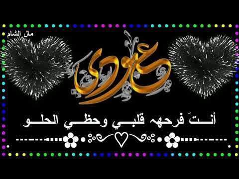 حالات واتساب تهنئة عيد ميلاد أسم عبودي 