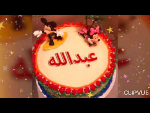 اغنية عيد ميلاد انا وقلبي يا عبدالله على اسم عبدالله 