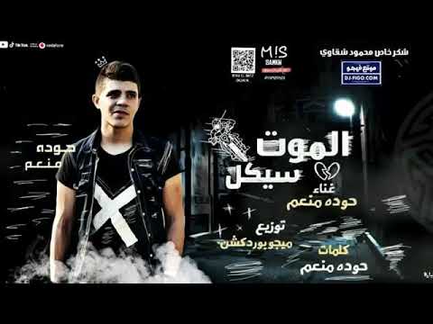 مهرجان موت سيكل طريق غدار 2019 مهرجنات 2020 