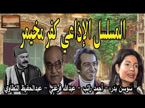 المسلسل الإذاعي كفر مخيمر عبدالله فرغلي أحمد راتب 