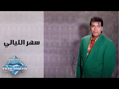 Hassan El Asmar Sahar El Layali حسن الأسمر سهر الليالي 