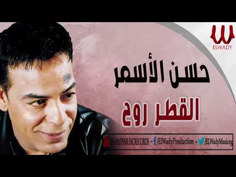 حسن الأسمر القطر روح Hassan El Asmar El Atr Rawah 