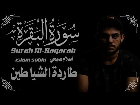 اسلام صبحي سورة البقرة تطرد الشياطين . رقية البيت من كل شر. اترك الدنيا واستمع لسورة البقرة. 