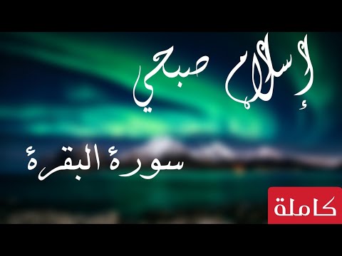 سورة البقرة كاملة للقارئ إسلام صبحي 