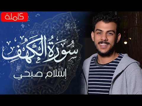 سورة الكهف كاملة للقارئ إسلام صبحي 