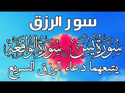 سورة يس والواقعة شغلها بنية جلب الرزق السريع وقضاء الدين وتفريج الهم وتيسير الأمور 