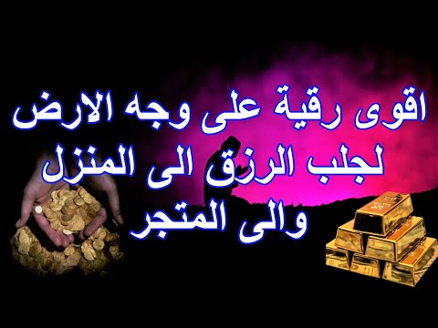 اقوى رقية على وجه الارض لجلب الرزق الى المنزل والى المتجر ولرد الفقر والنحس ستشعربها اول جلسة يارب 