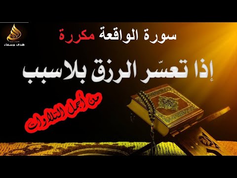 تكررت سورة الواقعة 80 مرة لمدة 10 ساعات متواصلة بصوت مميز . أسأل الله أن يوسع علينا في رزقنا. سورة الرزق 