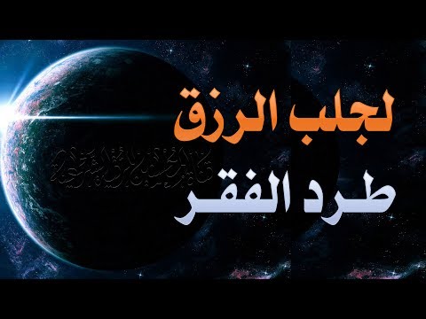 رقية شرعية لطرد الفقر والعوز من البيت وجلب الرزق والبركة للبيت وأهله 