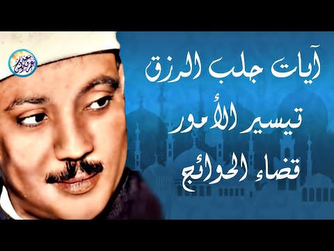 عبد الباسط عبد الصمد آيات الرزق شغلها بنية جلب الرزق وتيسير الامور وقضاء الحوائج باذن الله 