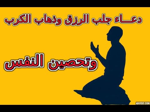 دعاء جلب الرزق وفك الكرب 