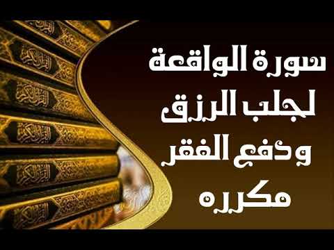 سورة الواقعة مكررة 14 مرة شغلها في البيت أو المحل لجلب الرزق وتيسير الأمور بإذن الله تعالى 