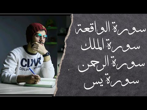 سورة ياسين والرحمن والواقعة والملك القارئ إسلام صبحي لجلب الرزق وطرد الشياطين والشفاء بإذن الله. 