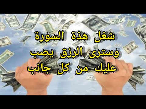 أفضل رقية شرعية لجلب الرزق هو تشغيلها في البيت أو المتجر لجلب الرزق والبركة وتيسير الأمور إن شاء الله. 