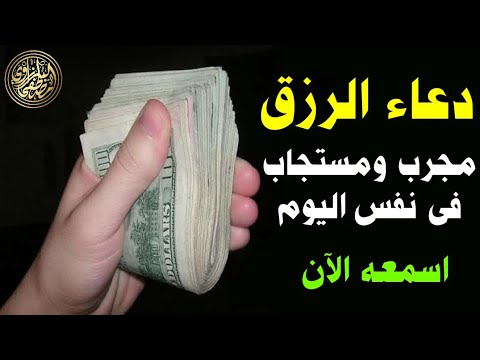 دعاء لجلب الرزق السريع وسداد الديون في شهر رمضان مجرب ومستجاب في نفس اليوم إن شاء الله مصطفى البرزاوي 