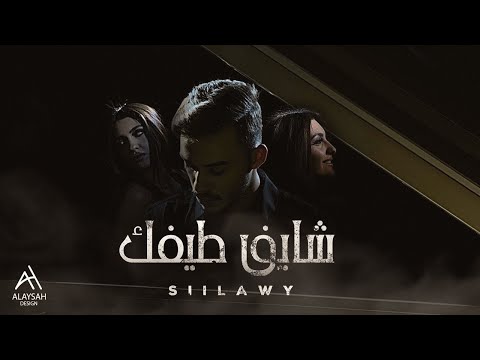 سيلاوي أرى طيفك الفيديو الموسيقي الرسمي 