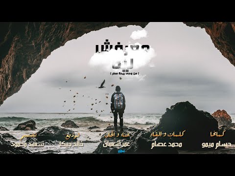 ريحة المطر 3 مش عارف ليه مع محمد عصام معرفش ليه مع محمد عصام 2019 