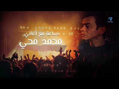 Mohammed Mohie Best Songs ساعة مع أروع أغاني محمد محى 