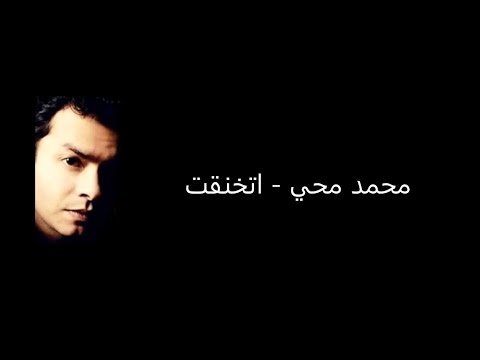 كلمات اتخنقت محمد محي 