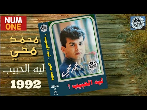 محمد محي ألبوم ليه الحبيب M O H Y 1 9 9 2 