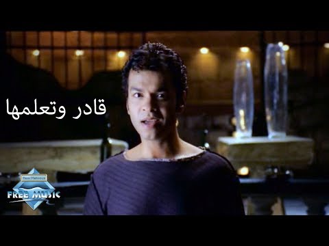 Mohamed Mohie 2ader W Te3melha Music Video محمد محي قادر وتعملها فيديو كليب 