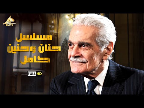 مسلسل حنان وحنين كامل عمر الشريف أحمد رمزي 