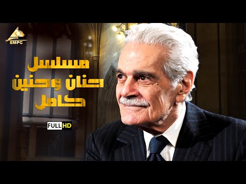 مسلسل حنان وحنين كامل عمر الشريف احمد رمزي 