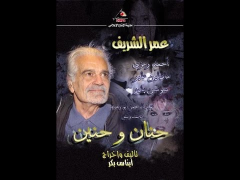 مسلسل حنان وحنين L بطولة عمر الشريف أحمد رمزي L برومو 2007 