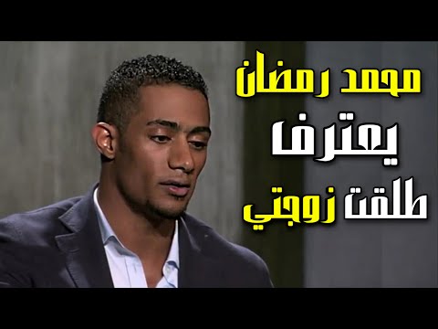 محمد رمضان يعترف ويقول أنا طلقت زوجتي 