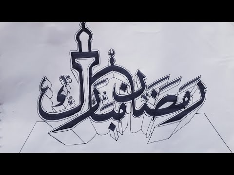 تخطيط اسم رمضان مبارك ثلاثي الأبعاد 3D بخط الثلث 