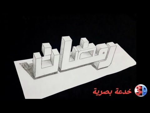 رسم كلمة رمضان ثلاثي الأبعاد مع أنشودة رمضان التركية الرائعة Harika Ramazan şarkısıyla 3D Ramazan E 