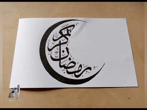 تعلم رسم وكتابة اسم رمضان كريم على شكل هلال بالخط العربي خط الثلث 