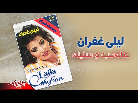 ليلى غفران الحب وسنينوه ليلى غفران الحب وسنينوه 