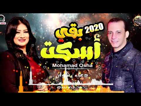 موال اصمت دعاء رشوان ومحمد اوشا ابرد احساس في العالم 2020 اسمع الحظ 