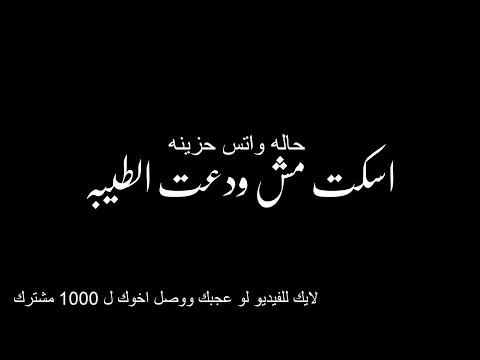 اصمت لم أقل وداعا للطف حالات واتس اب جديدة 2022 