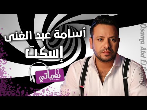 المطرب أسامة عبد الغني علي أسكت أغنياتي 