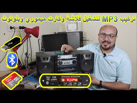 تركيب MP3 لتشغيل فلاشة وبلوتوث وكارت ميموري وريموت على أي كاسيت قديم بصوت واضح جداً وبطريقة سهلة. 