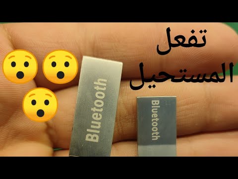 فلاش بلوتوث يفعل المستحيل 