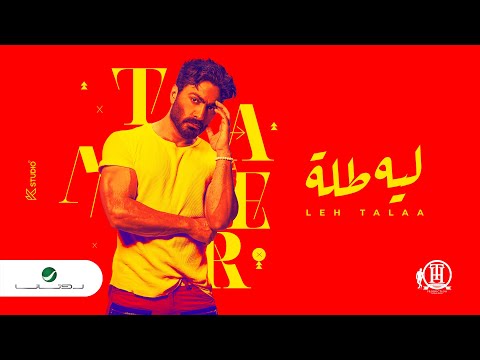 Tamer Hosny Leeh Tallah 2022 تامر حسني ليه طله 