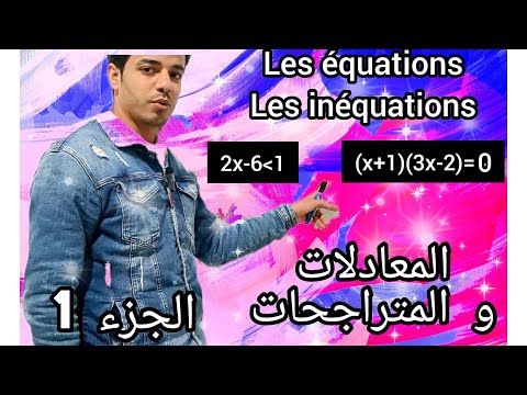 المعادلات و المتراجحات Les équations Et Les Inéquations السنة الثالثة إعدادي 