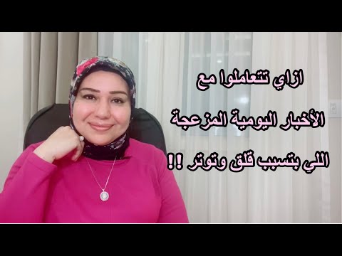 لماذا تسبب الأخبار اليومية التوتر والقلق، وكيف نتحكم في تأثيرها علينا؟ د.إيمان سليم 