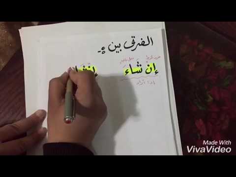 خطأ شائع في كتابة إنشاء الله 