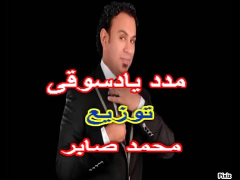 محمود الليثى مدد يادسوقى توزيع محمد صابر توزيع جديد 