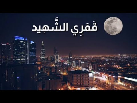 قمر الشهيد بدون موسيقى لبلال الأحمد 