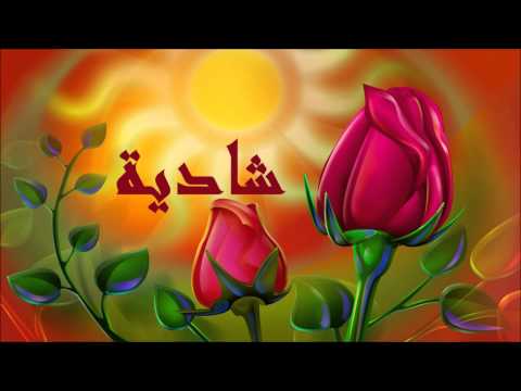 شادية سونه يا سونسن جودة عالية HD 